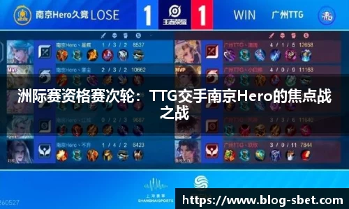 洲际赛资格赛次轮：TTG交手南京Hero的焦点战之战