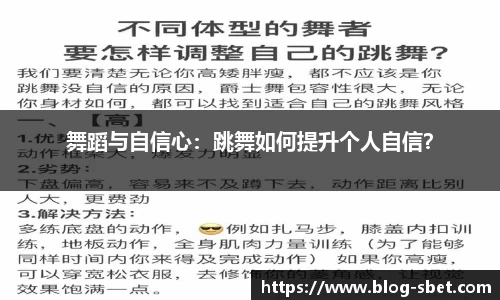 舞蹈与自信心：跳舞如何提升个人自信？