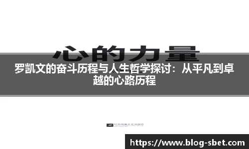 罗凯文的奋斗历程与人生哲学探讨：从平凡到卓越的心路历程
