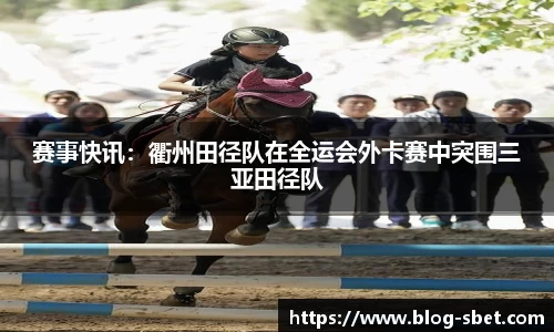 赛事快讯：衢州田径队在全运会外卡赛中突围三亚田径队