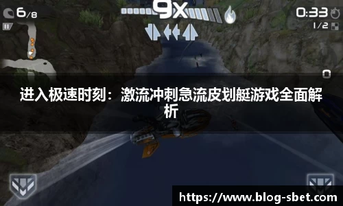 进入极速时刻：激流冲刺急流皮划艇游戏全面解析