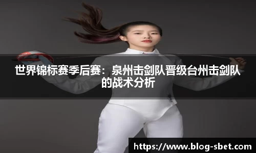 世界锦标赛季后赛：泉州击剑队晋级台州击剑队的战术分析