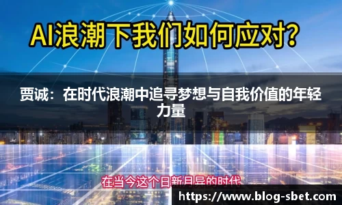 贾诚：在时代浪潮中追寻梦想与自我价值的年轻力量