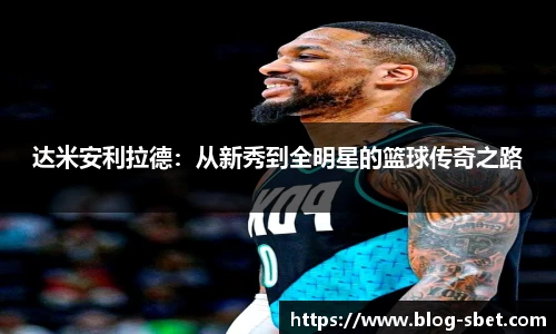 达米安利拉德：从新秀到全明星的篮球传奇之路