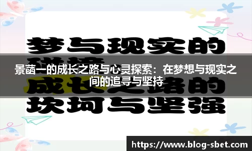 景菡一的成长之路与心灵探索：在梦想与现实之间的追寻与坚持