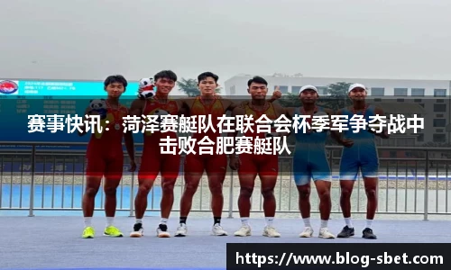 赛事快讯：菏泽赛艇队在联合会杯季军争夺战中击败合肥赛艇队