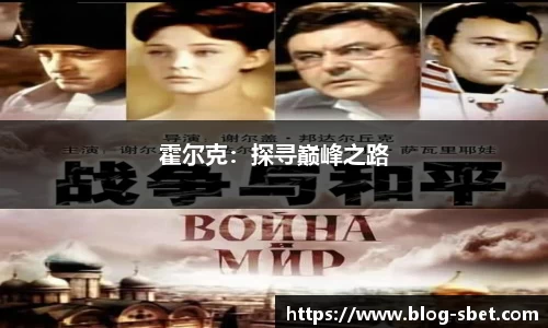 霍尔克：探寻巅峰之路