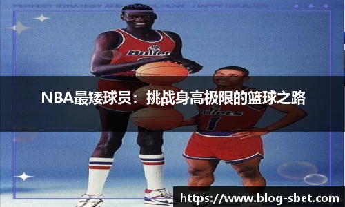 NBA最矮球员：挑战身高极限的篮球之路