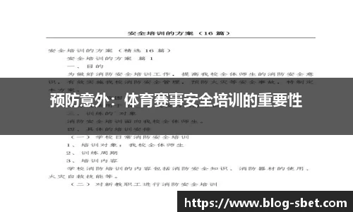 预防意外：体育赛事安全培训的重要性