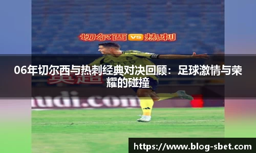 06年切尔西与热刺经典对决回顾：足球激情与荣耀的碰撞